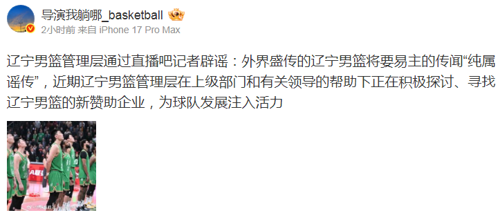 开云官网-辟谣！工作人员明确否认“辽篮易主” 正寻找新赞助企业
