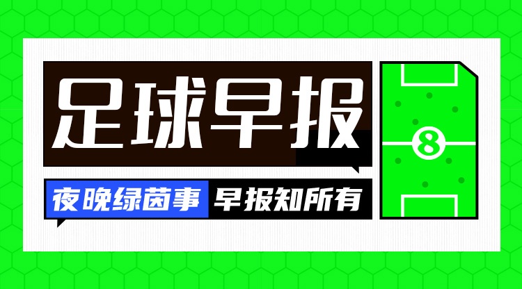 开云娱乐-早报：争冠之路如此坎坷