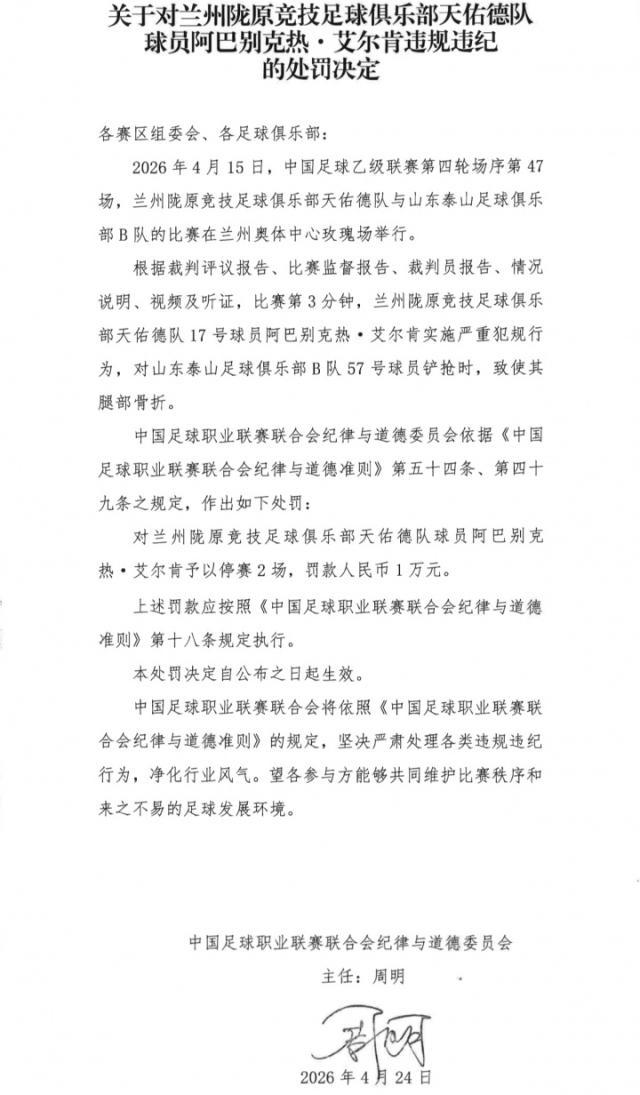 开云-兰州球员阿巴别克热严重犯规 停赛2场罚款1万元